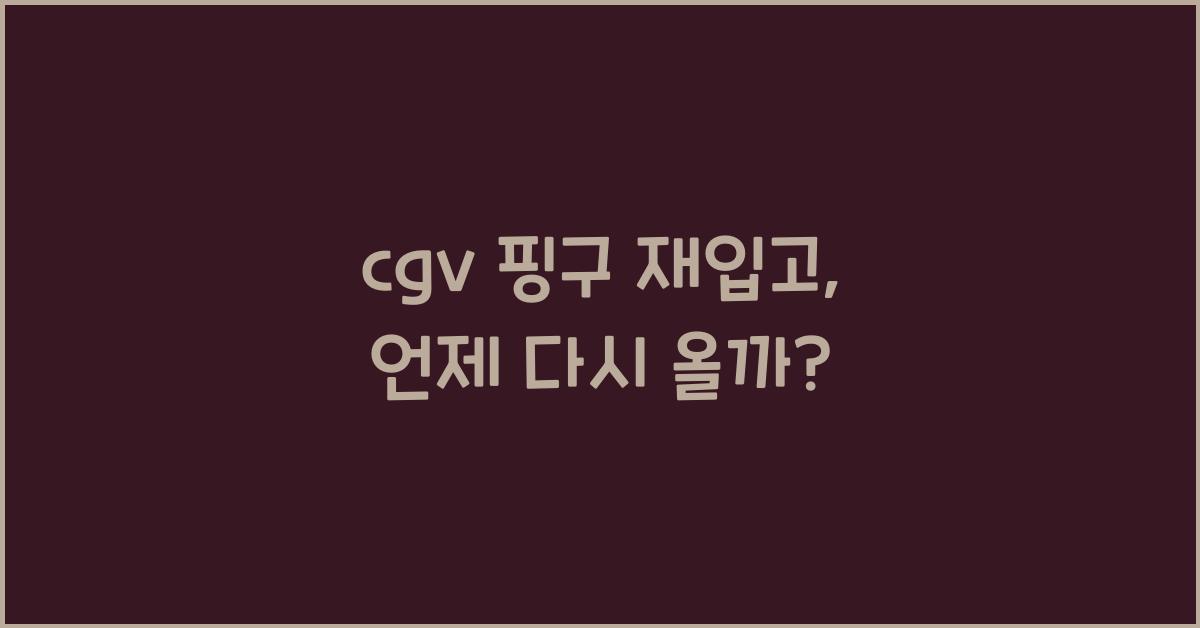 cgv 핑구 재입고