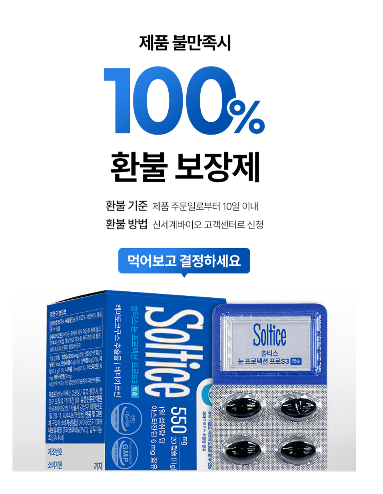 솔티스 눈프로텍션 프로 S3 먹고 난 솔직 후기 및 최저가 구입사이트