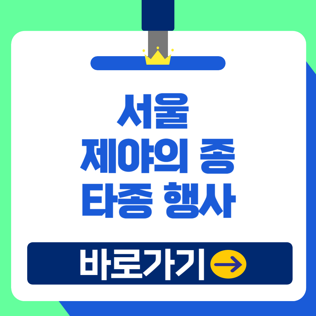 2024 서울 보신각 제야의 종 타종행사 교통통제 및 대중교통 연장 시간표 총정리!