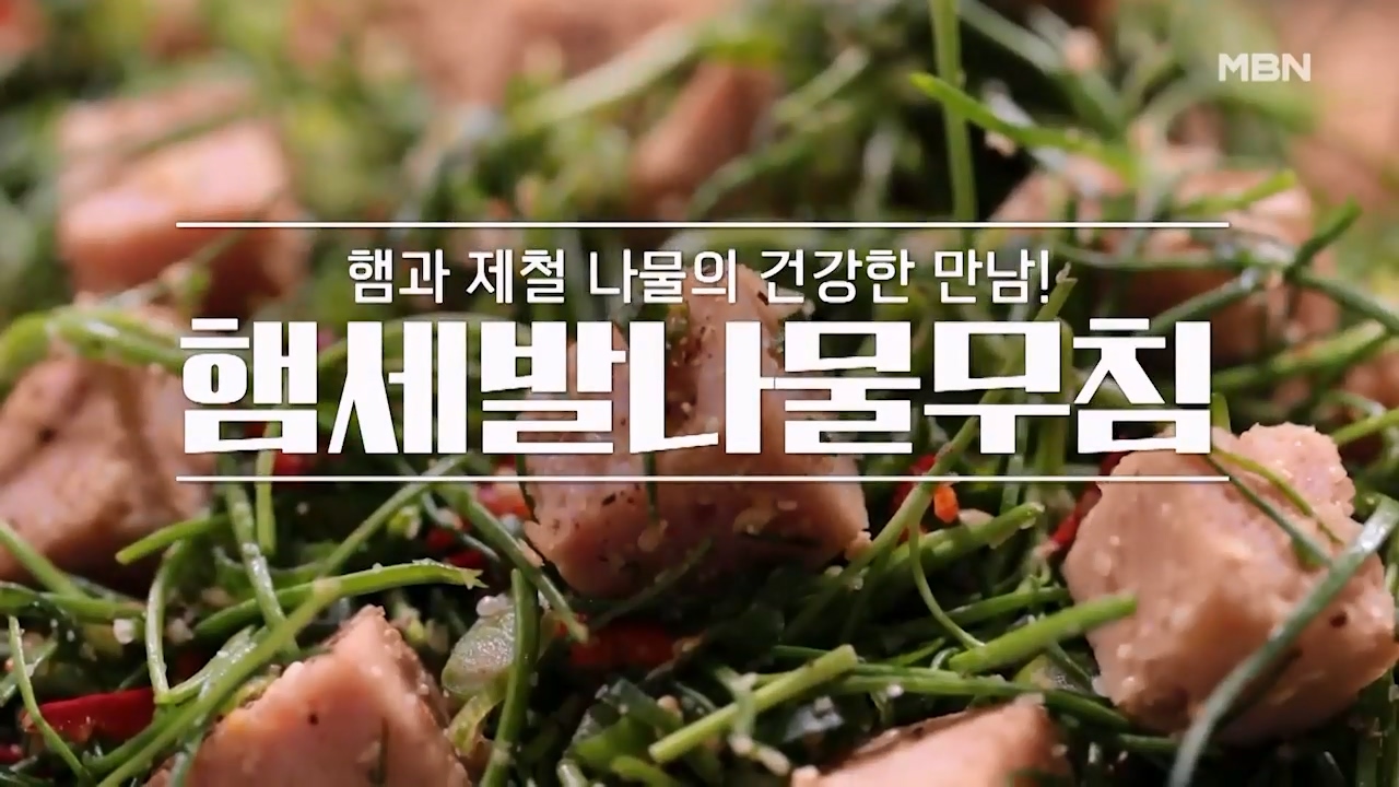 알토란 햄 세발나물무침 만드는법