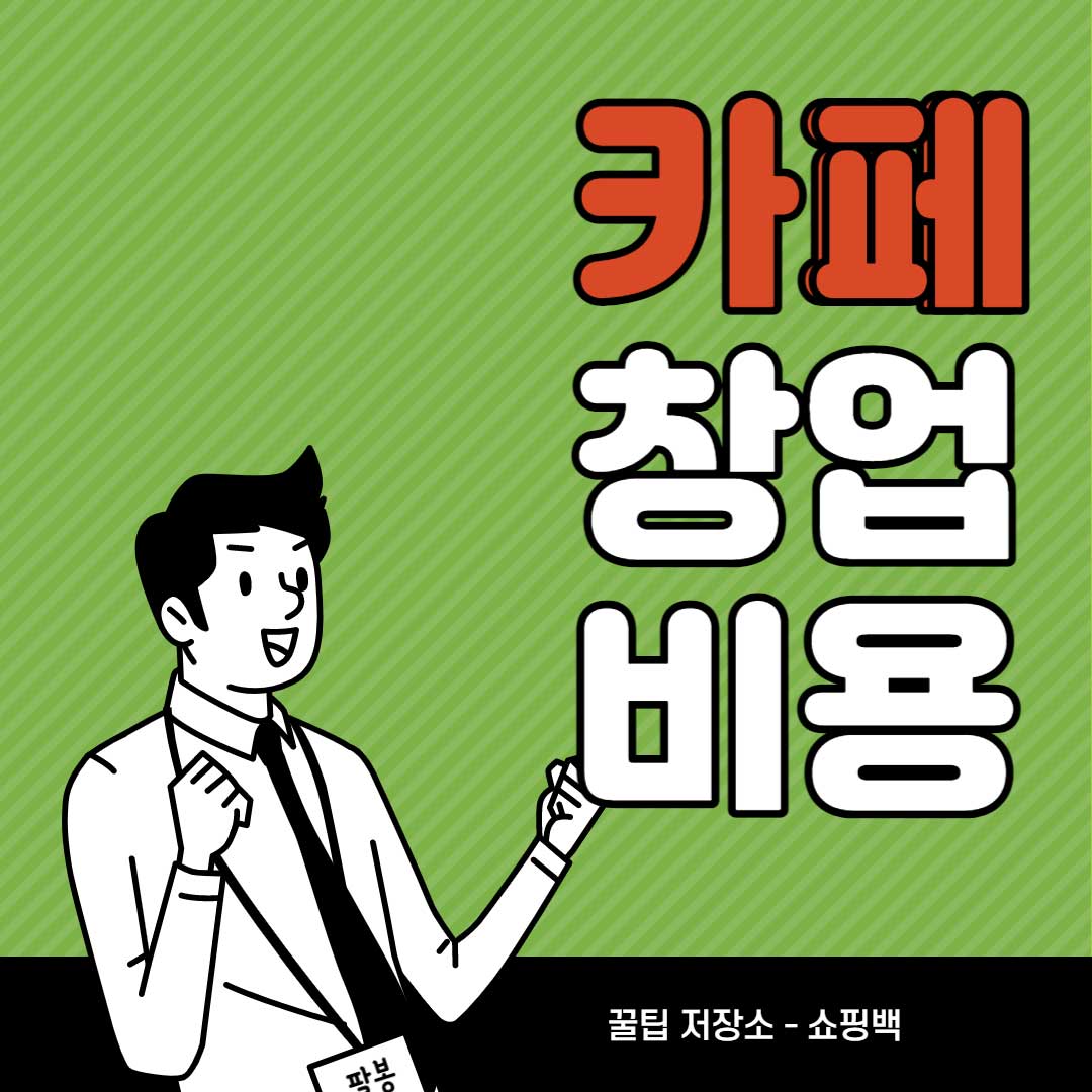 카페-창업-비용-알아볼-수-있는-곳-후기-리뷰-사장님의-생각