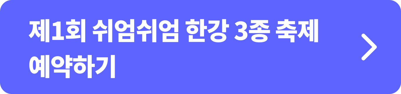 2024 제1회 쉬엄쉬엄 한강 3종 축제 신청 및 네이버 예약