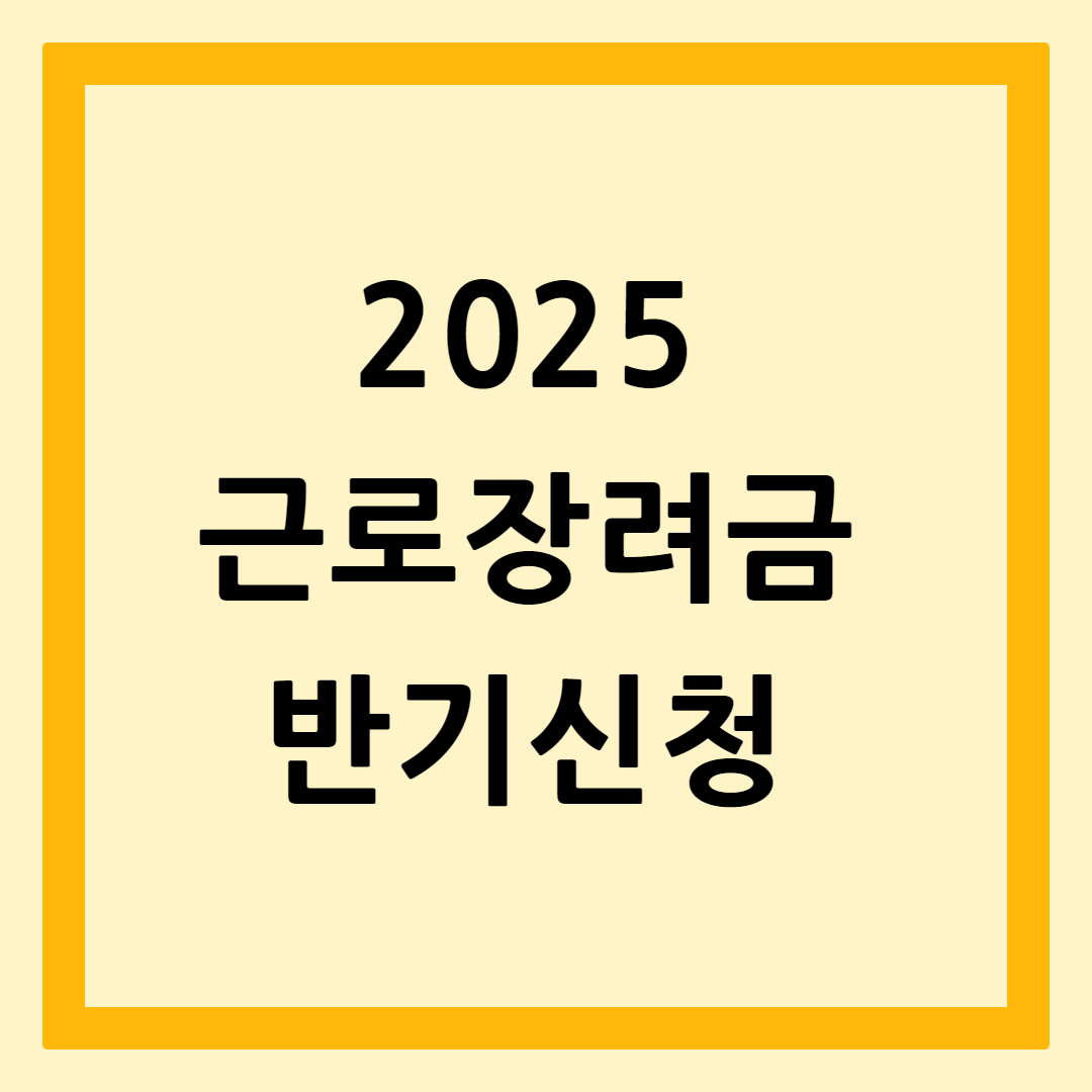 근로장려금반기신청2025