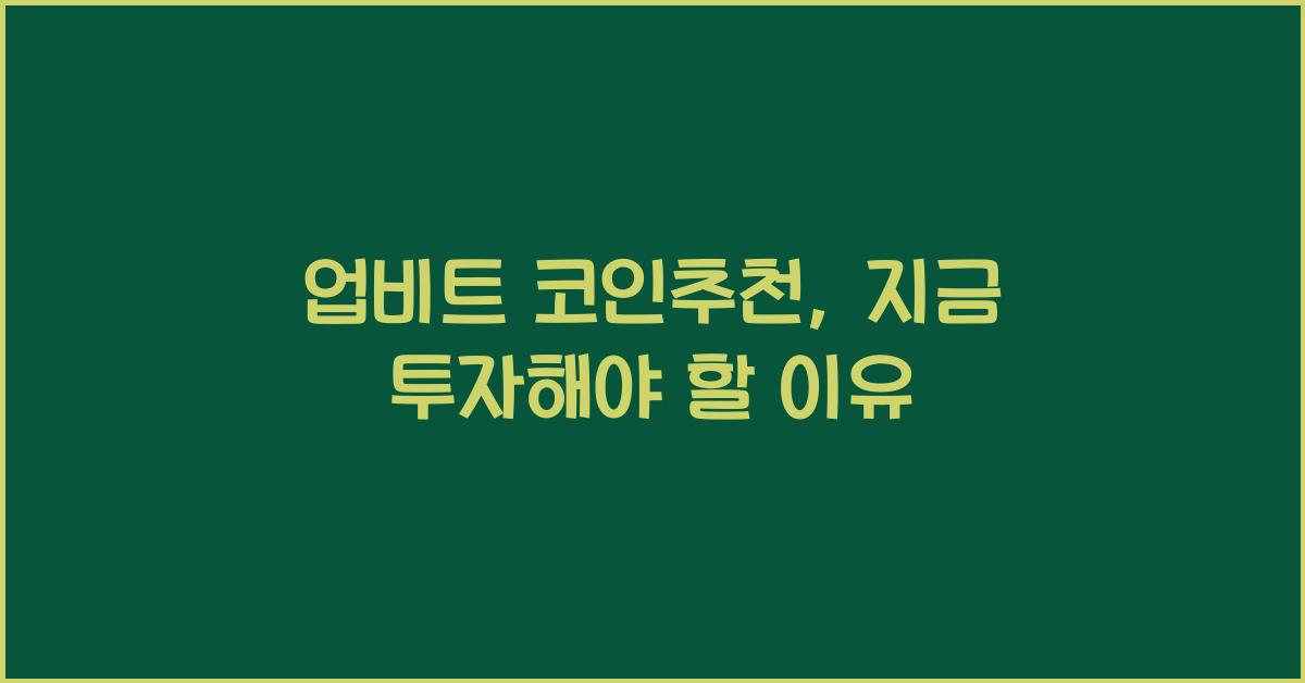 업비트 코인추천