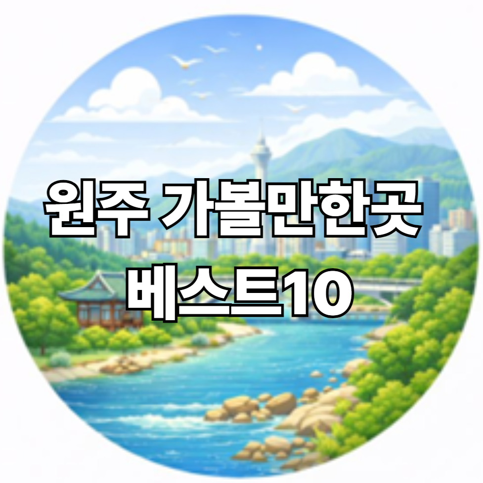 원주 가볼만한곳 베스트10