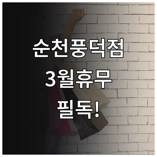 홈플러스 순천풍덕점 3월 정기 휴무일..