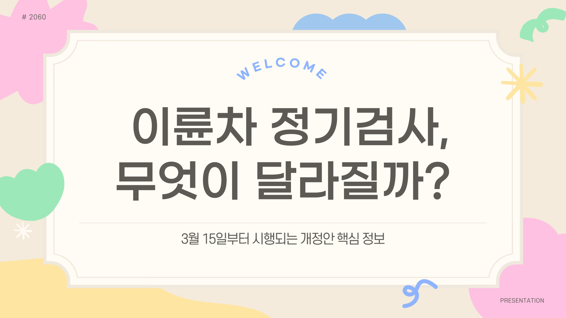 3월 15일부터 시행 이륜차 정기검사 개정