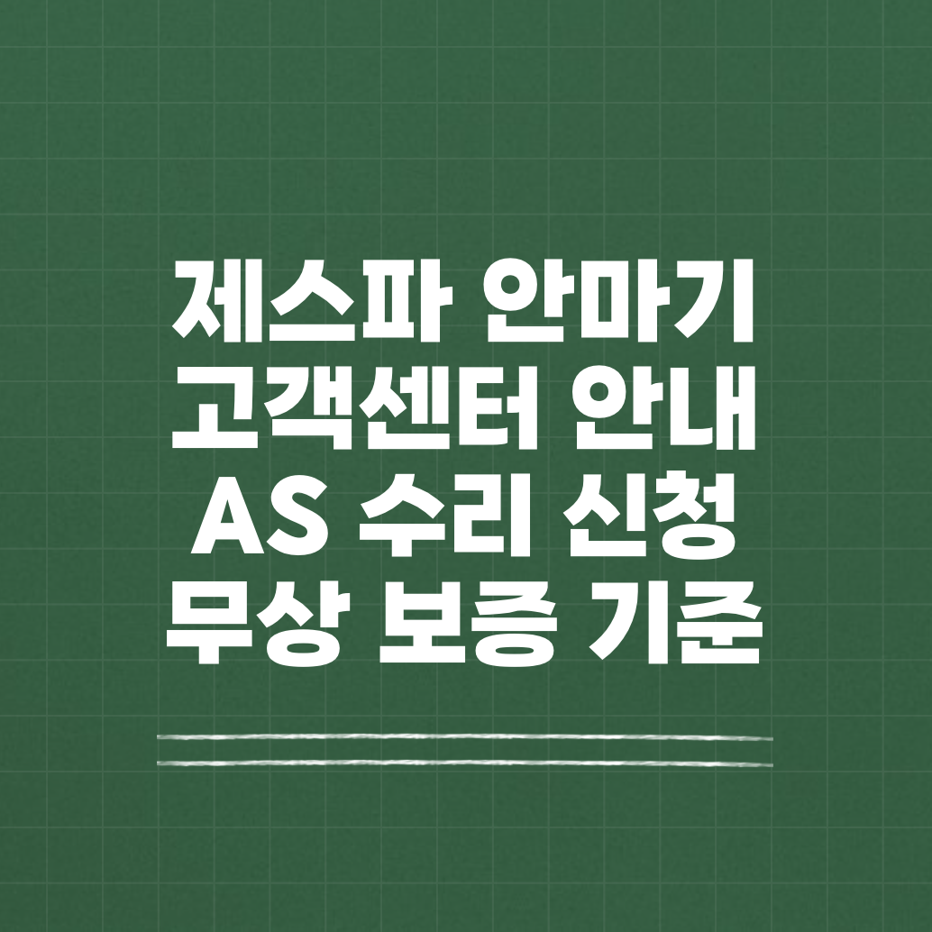 제스파 안마기 고객센터 AS 수리 썸네일