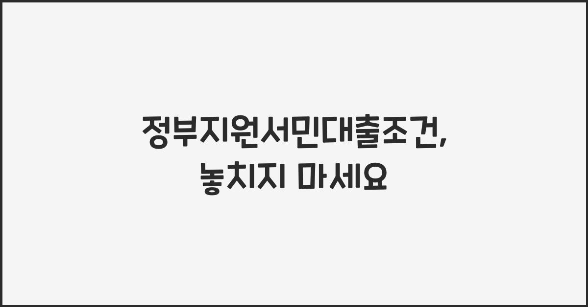 정부지원서민대출조건