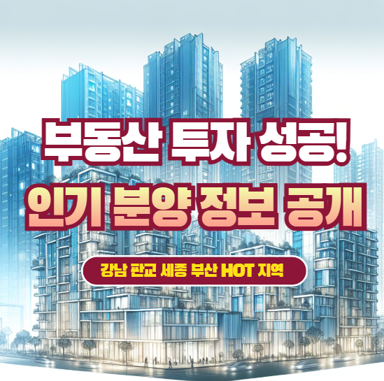 인기 지역 분양 정보