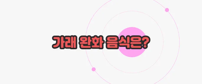 가래에 좋은 음식 이제 하나씩 확인해보죠