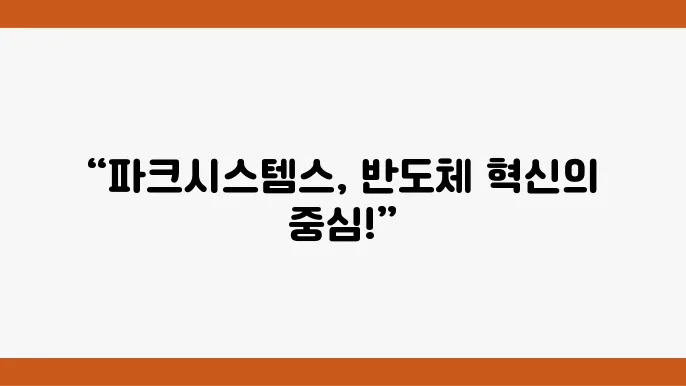 파크시스템스 주요 재무 지표 확인