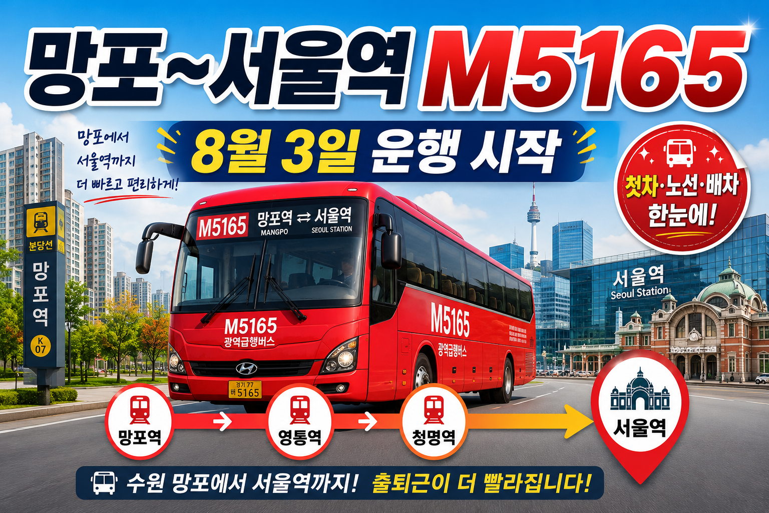 수원 망포역과 영통역, 청명역을 거쳐 서울역까지 운행하는 광역급행버스 M5165번 노선 안내