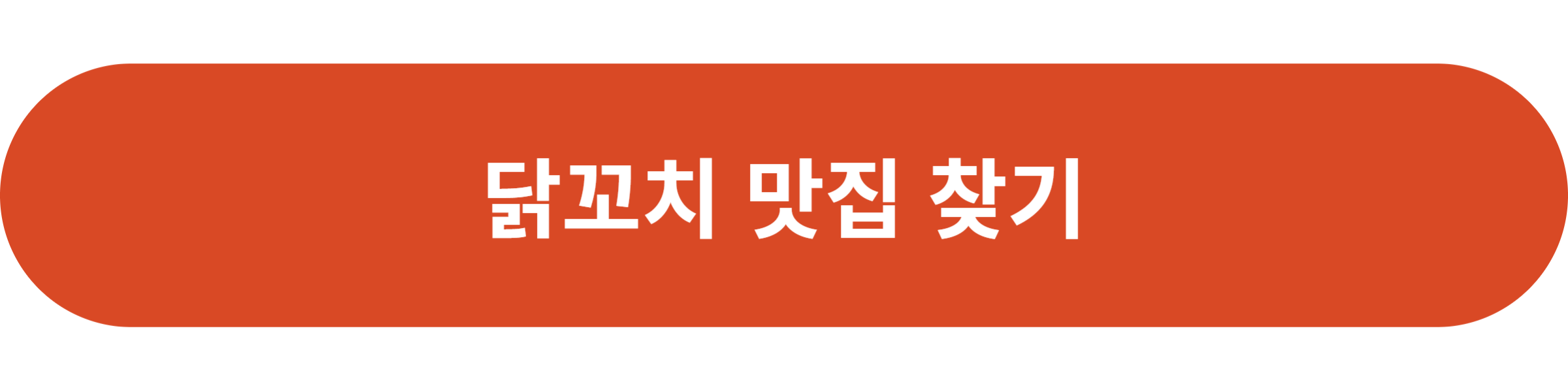 닭꼬치 맛집 찾기
