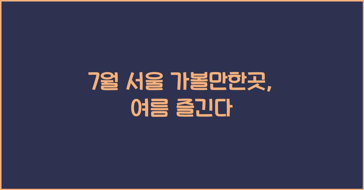 7월 서울 가볼만한곳