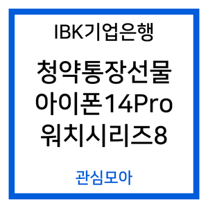 IBK기업은행 청약통장선물 아이폰14Pro 워치시리즈8