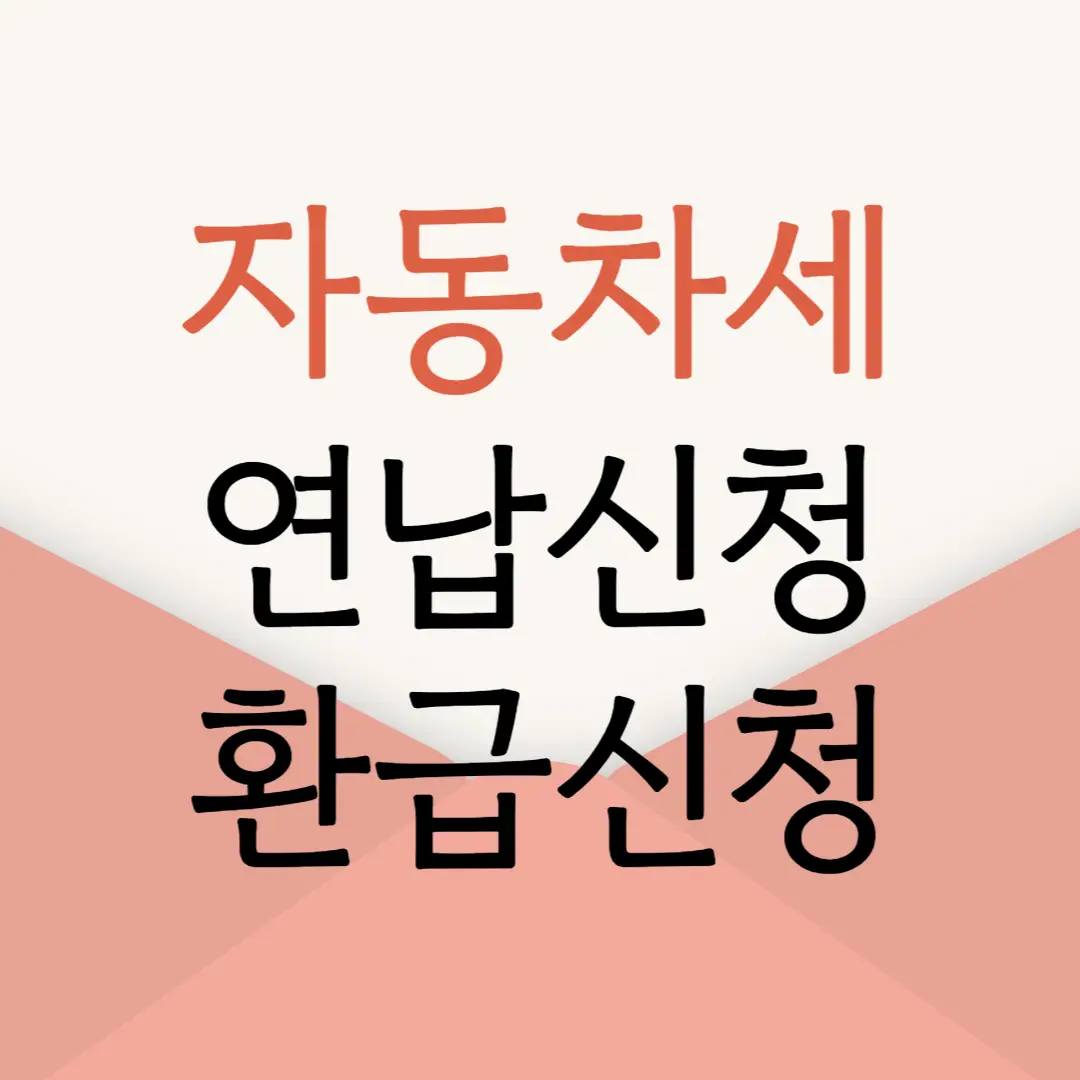 2025년 자동차세 연납 신청 방법, 혜택, 환급 신청