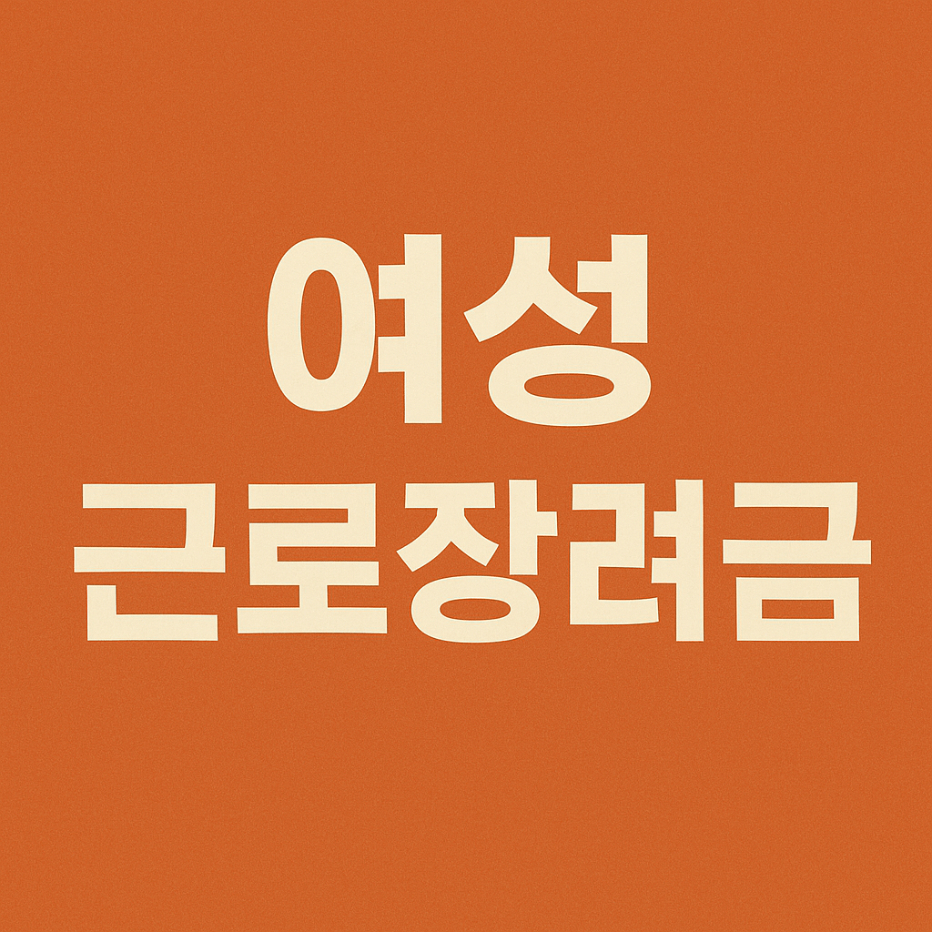 여성근로장려금