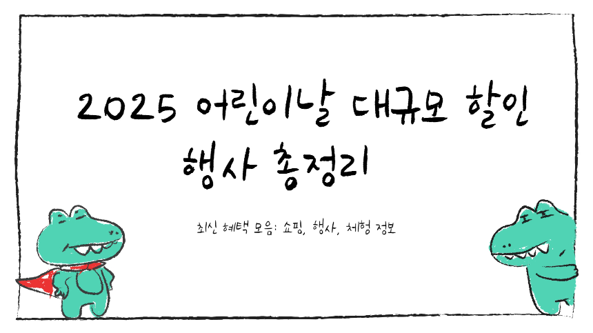 2025 어린이날 대규모 할인 행사 총정리 (최신 혜택 모음)