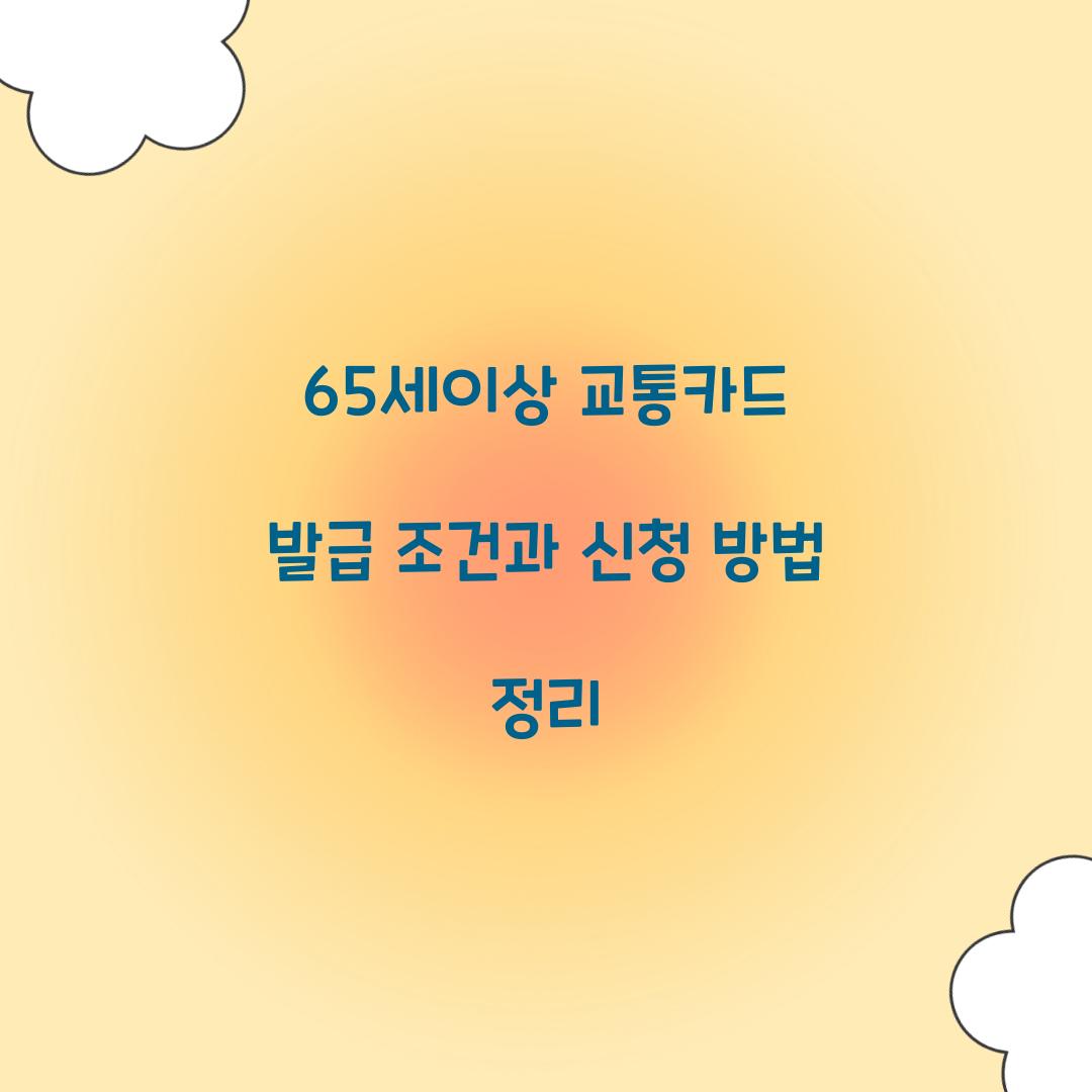 65세이상 교통카드 발급