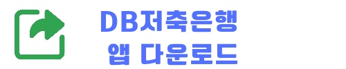DB저축은행 햇살론,온라인햇살론 대상,금리,필요서류