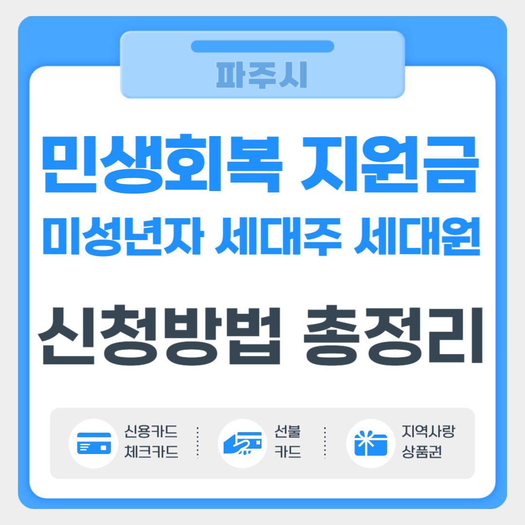 파주시 민생회복 지원금 미성년자 세대주 세대원 신청방법