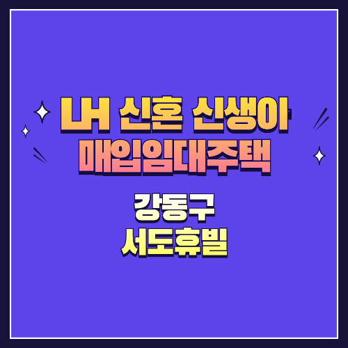 25년 1차 신혼·신생아매입임대 1형 강동구 서도휴빌