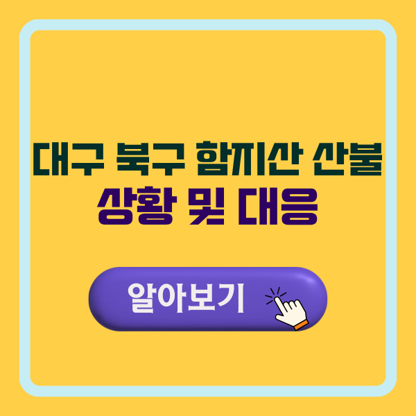 대구 북구 함지산 산불 - 상황 및 대응