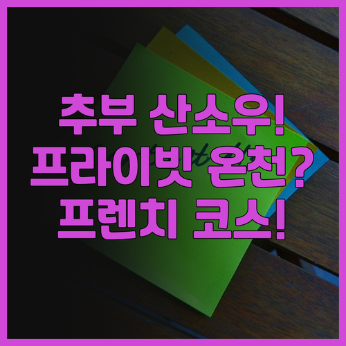 추부 산소우 추천, 프라이빗 노천온천..