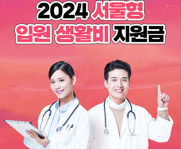 2024 서울형 입원 생활비 지원금 확대 정리 추천(최신)