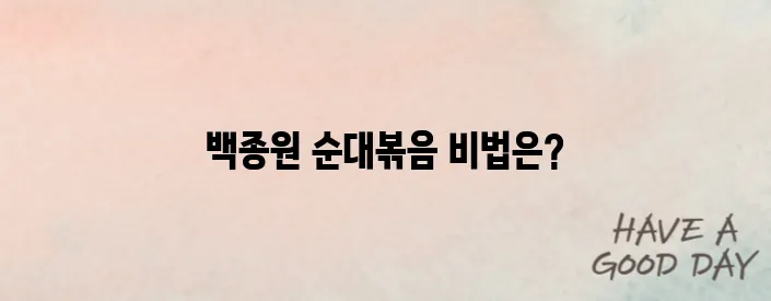 백종원 순대볶음 만드는 방법