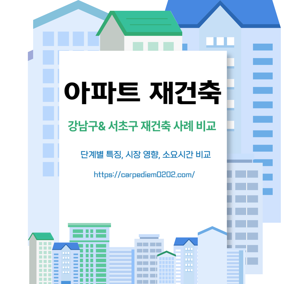 강남구 서초구 아파트 재건축 사례 비교, 단계별 진행 상황과 특징, 시장 영향, 소요시간 비교, 변호사 법률 상담, 종합법률정보