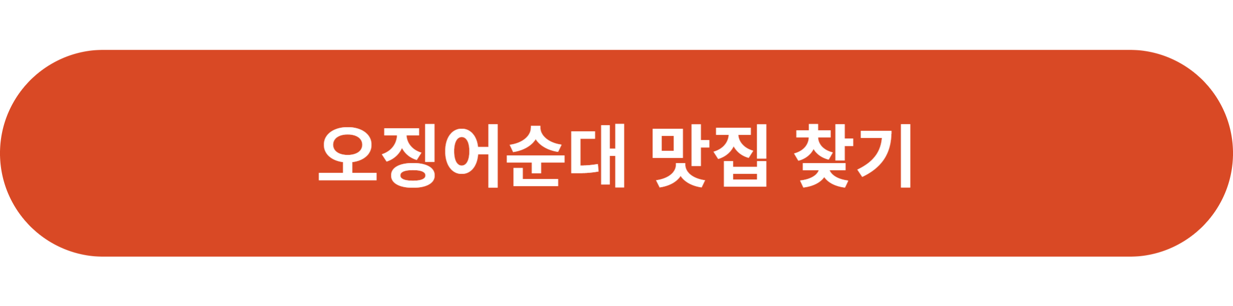 오징어순대 맛집 찾기