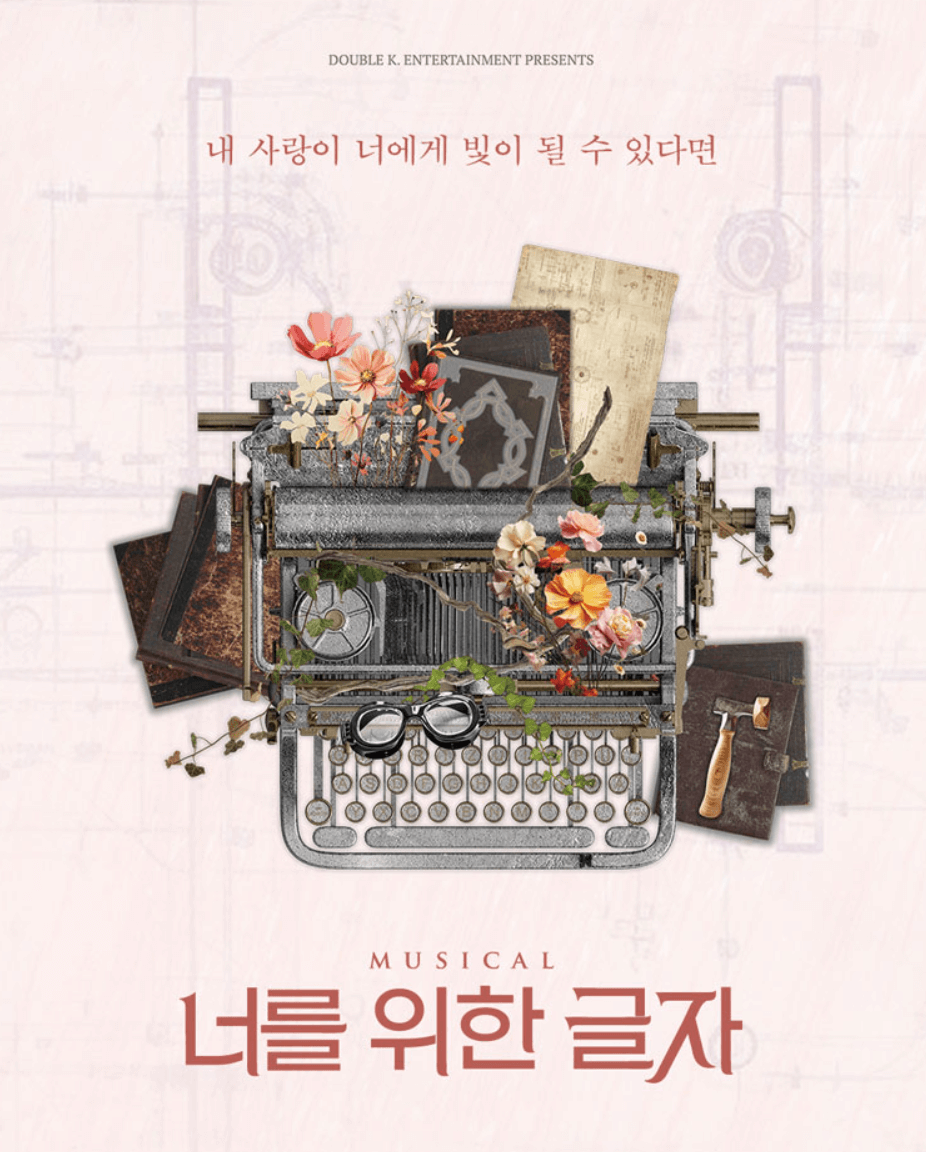 뮤지컬 너를 위한 글자 티켓 예매 할인 방법