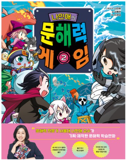 나민애의 문해력 게임 책 이미지