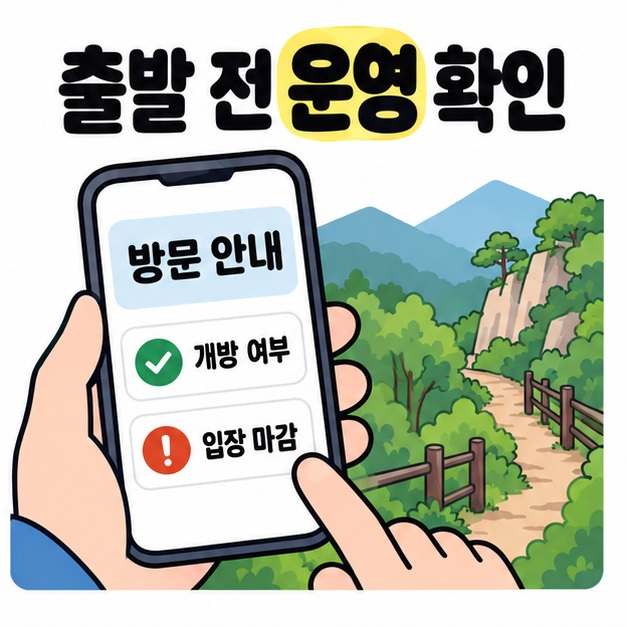스마트폰 방문 안내 화면에서 개방 여부와 입장 마감을 확인하는 모습과 옆의 산길 삽화