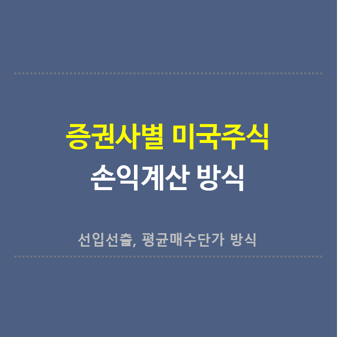 증권사별-미국주식-손익계산-방식