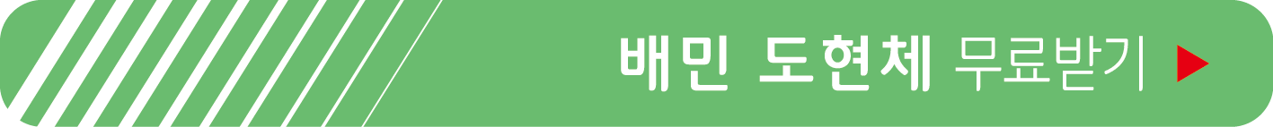 배달의민족, 도현체 무료 받기