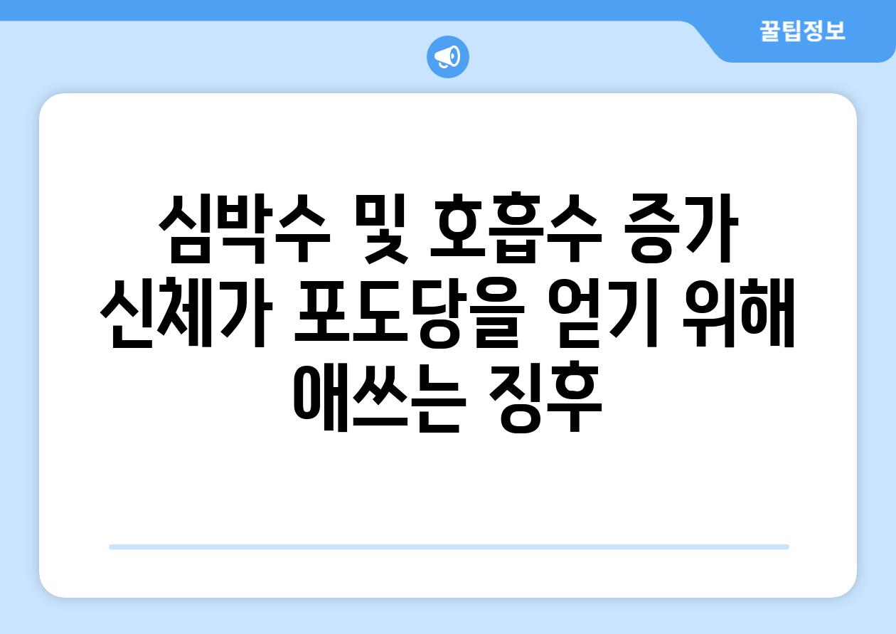 심박수 및 호흡수 증가 신체가 포도당을 얻기 위해 애쓰는 징후