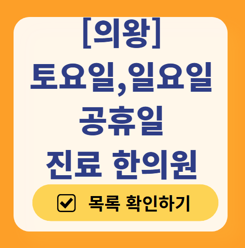의왕시 토요일&middot;일요일 문 여는 한의원 ❘ 실시간 주말 공휴일 진료 한의원 찾기