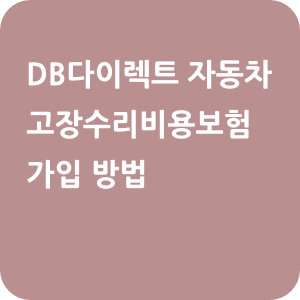 DB다이렉트 자동차 고장수리비용보험