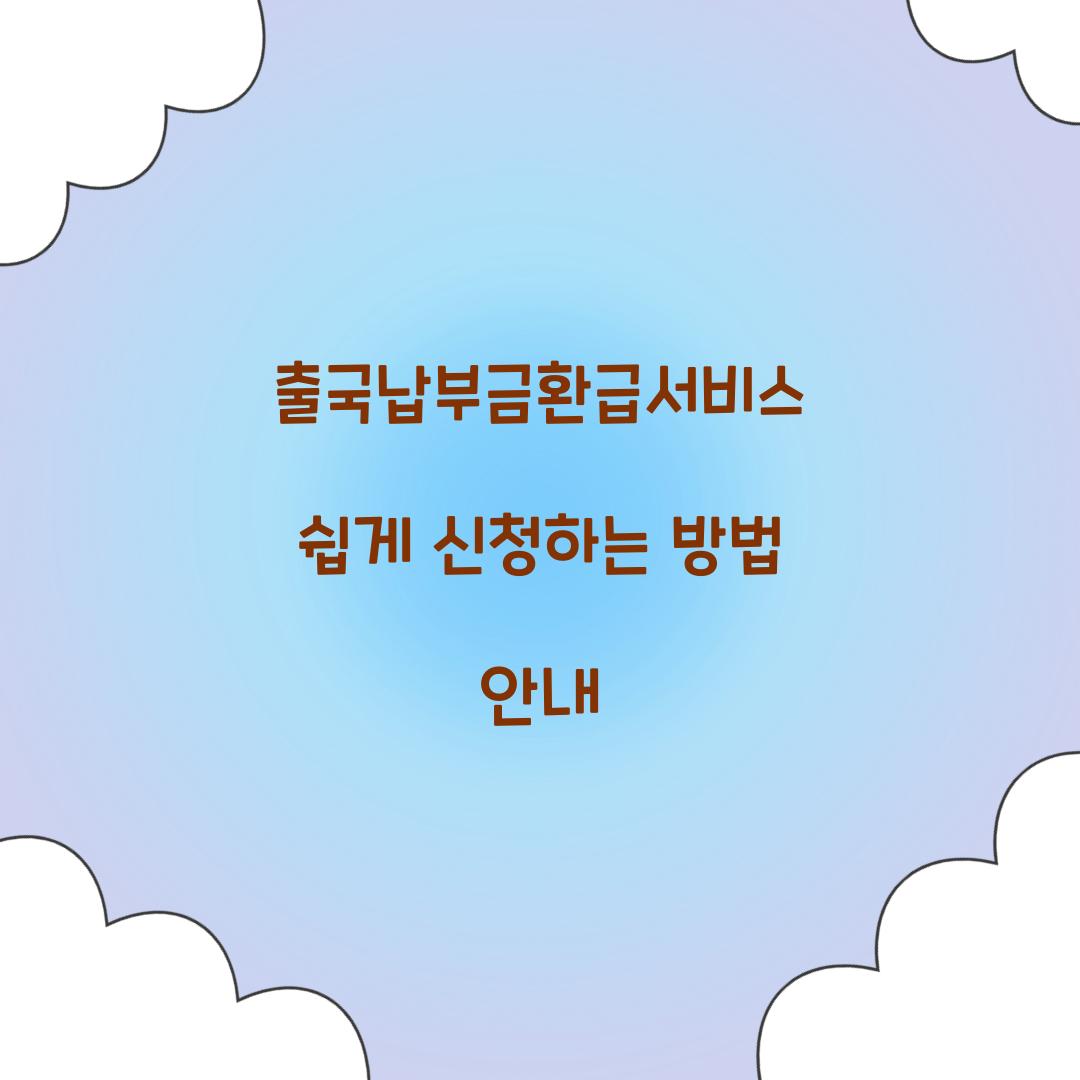출국납부금환급서비스