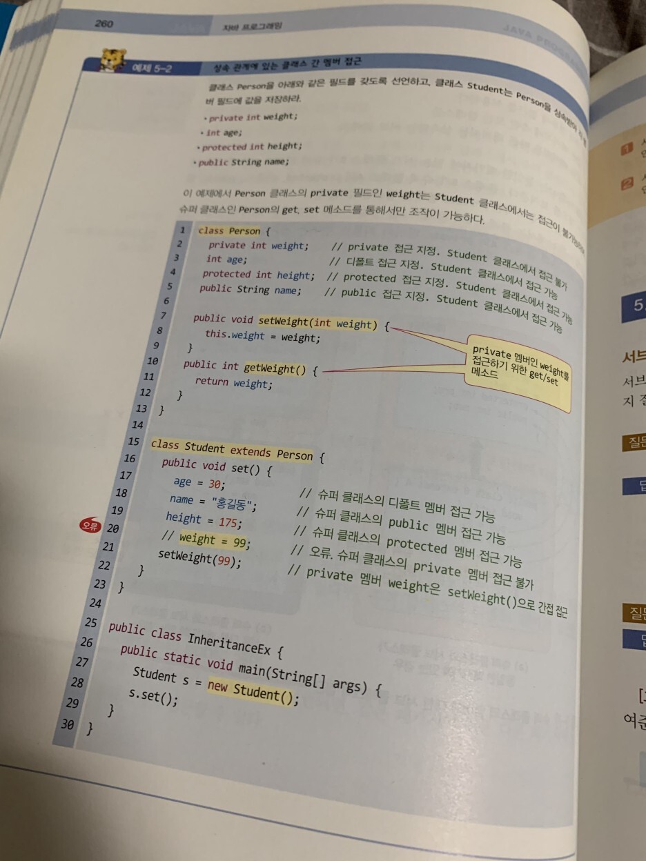 [서평] 명품 JAVA Programming - 				
    
    	5장. 상속
    
