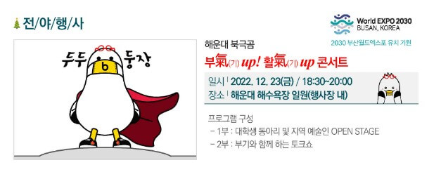 해운대 북극곰 축제는 얼어붙은 북극해에서 유유히 헤엄치는 북극곰처럼 한겨울 추운 날씨에도 바닷물에 뛰어들어 수영을 즐길 수 있는 축제입니다. 