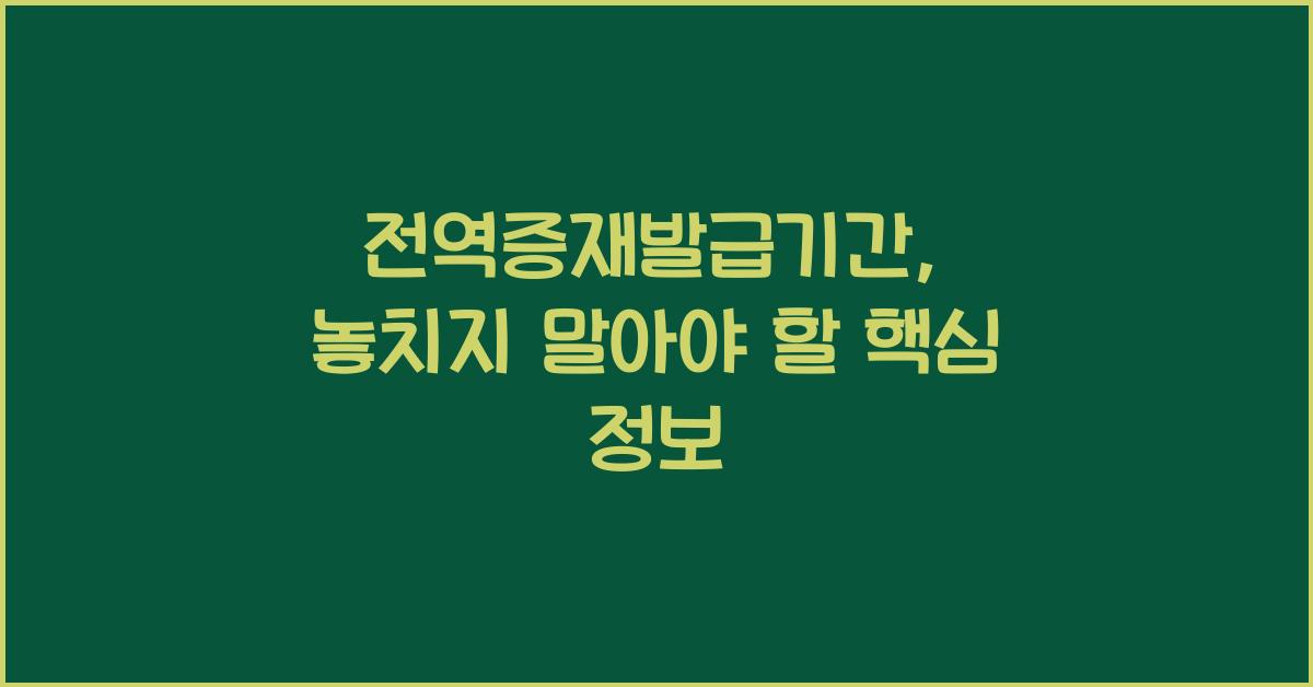 전역증재발급기간