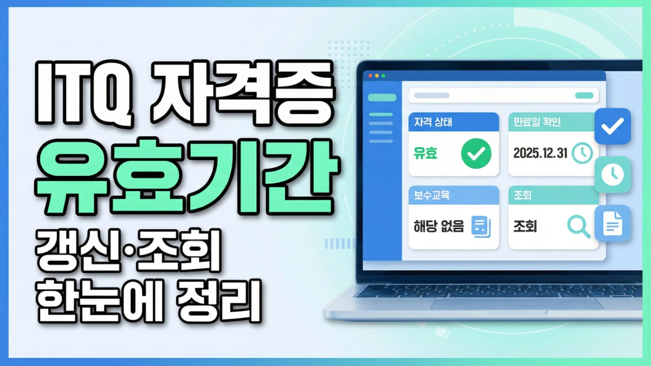 ITQ 자격증 유효기간과 갱신 조회 방법을 정리한 대표이미지