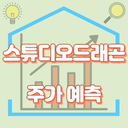 스튜디오드래곤_주가예측_썸네일