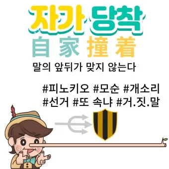 자가당착 뜻 유래 의미 사용법_18