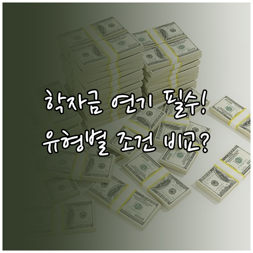 학자금 대출 상환 연기 제도 ICL ..