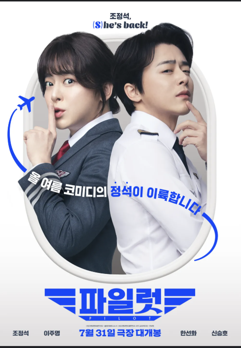 한국영화 파일럿 포스터 사진